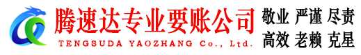 华安腾速达追债公司